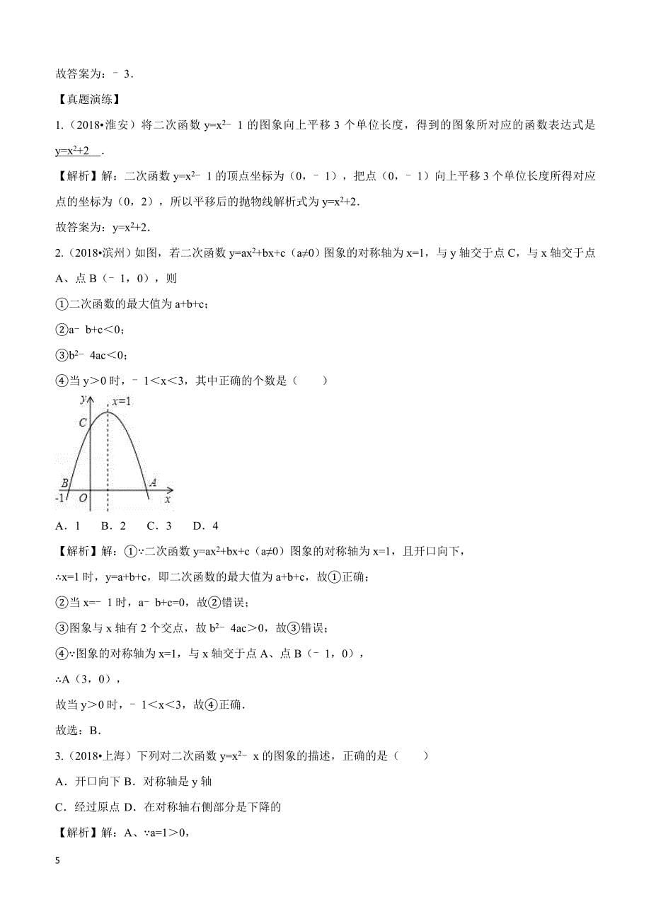 2019学年中考数学《二次函数》专项训练（含答案）_第5页