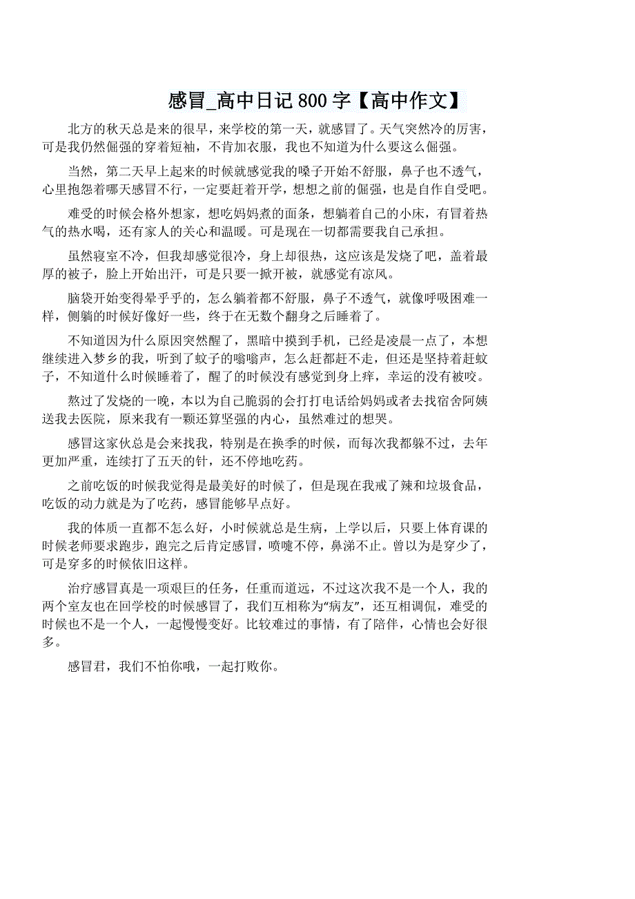 感冒_高中日记800字【高中作文】_第1页