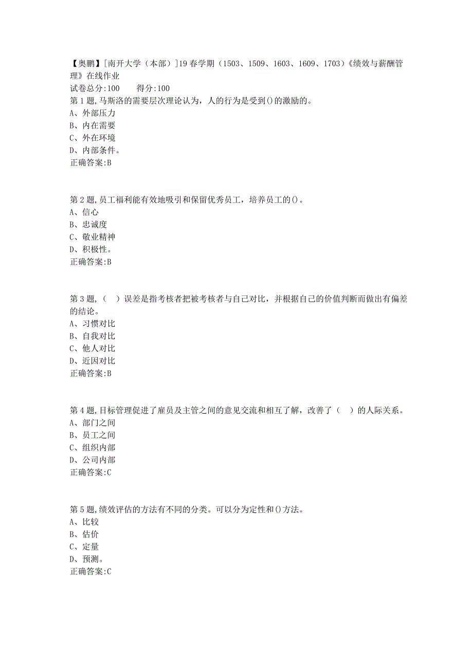 [南开大学（本部）]19春学期（1503、1509、1603、1609、1703）《绩效与薪酬管理》在线作业_第1页