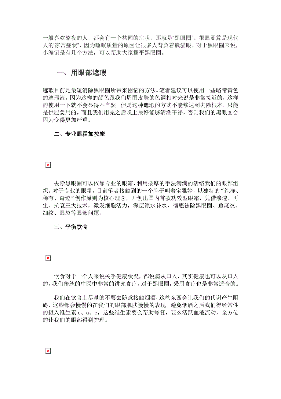 怎么快速去掉黑眼圈，让你的眼睛不再晦暗！_第1页