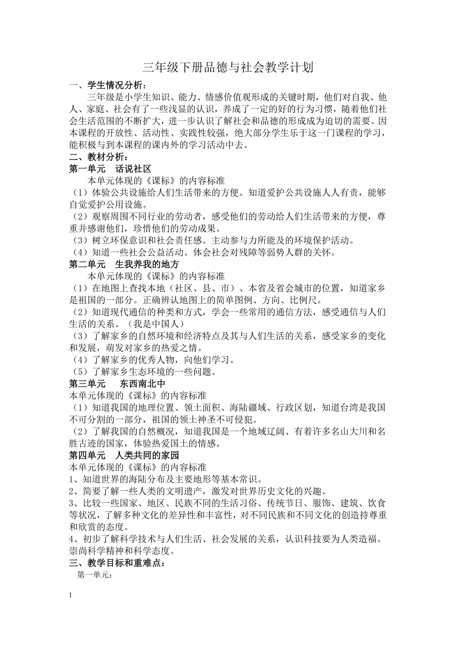 浙教版三年级下《品德与社会》教案_第1页