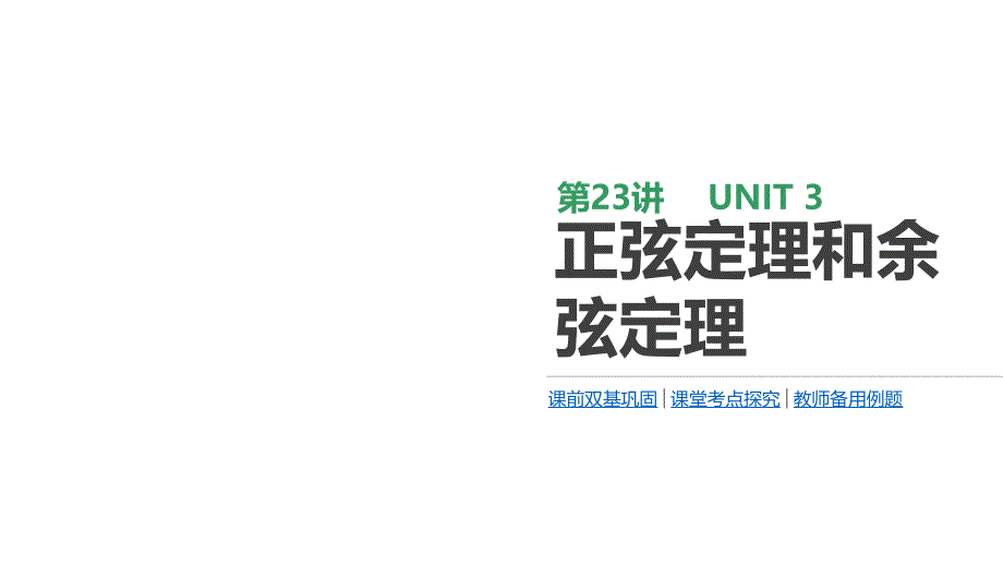 2020版高考数学（理）精优大一轮复习人教a通用版课件：第23讲　正弦定理和余弦定理 _第1页