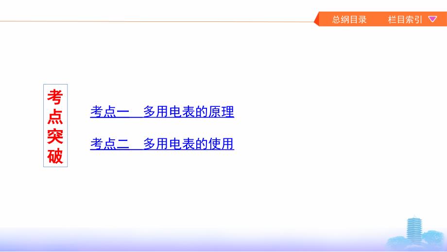 2020版高考浙江选考物理一轮课件：实验9　练习使用多用电表 _第3页