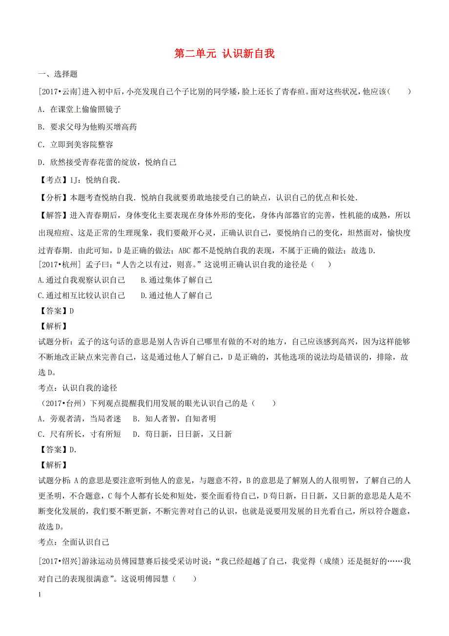 2017年中考政治试题分类汇编：七上第二单元认识新自我_第1页