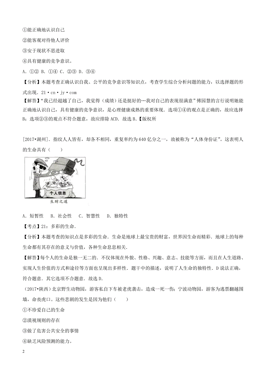 2017年中考政治试题分类汇编：七上第二单元认识新自我_第2页