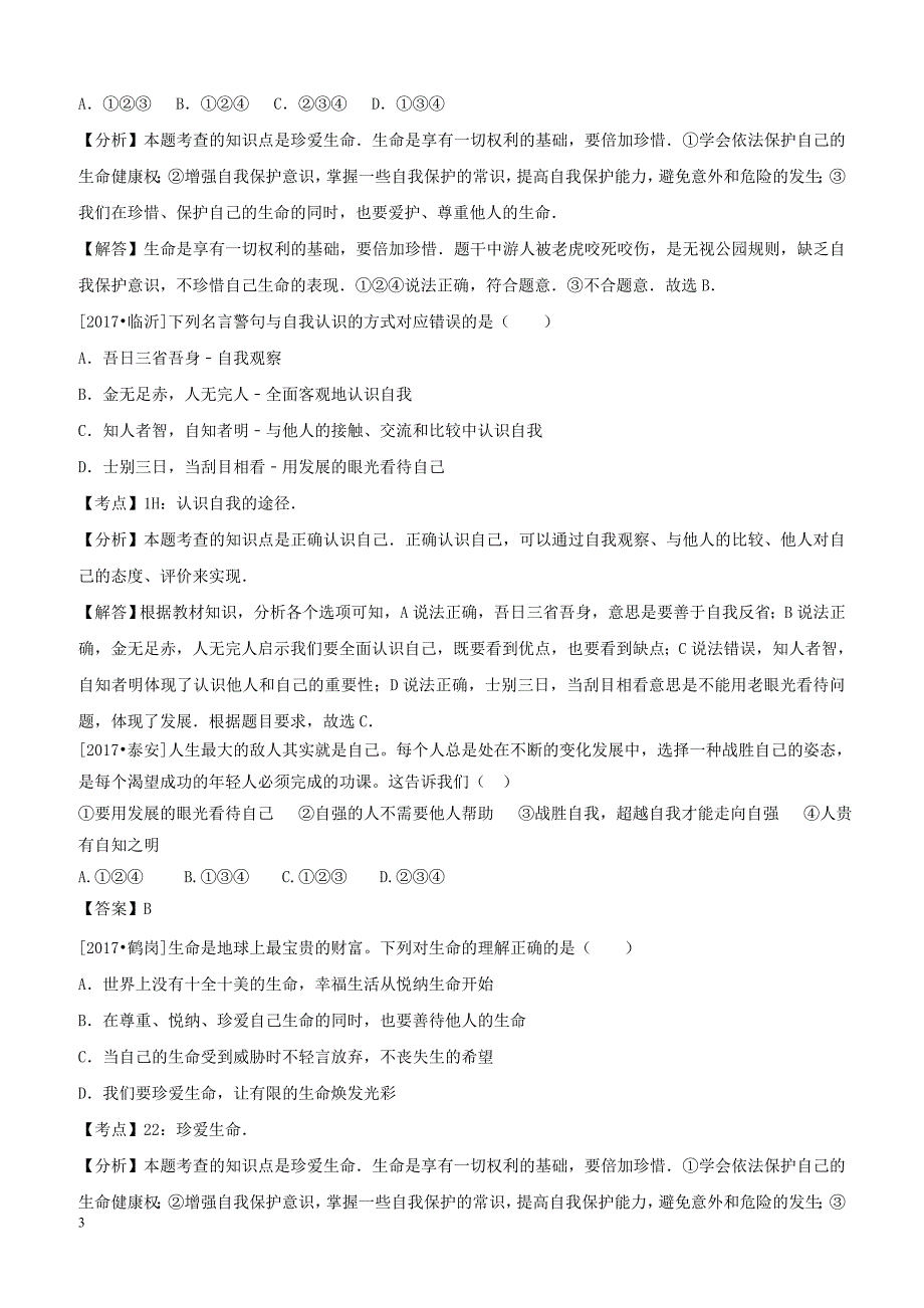 2017年中考政治试题分类汇编：七上第二单元认识新自我_第3页