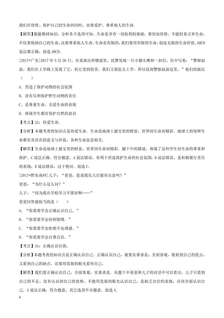 2017年中考政治试题分类汇编：七上第二单元认识新自我_第4页