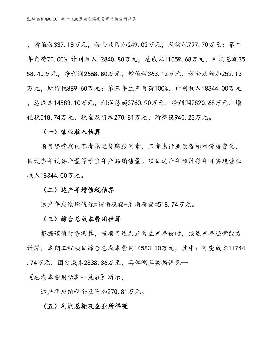 （立项）年产8400万米布匹项目可行性分析报告(总投资16150万元)_第2页