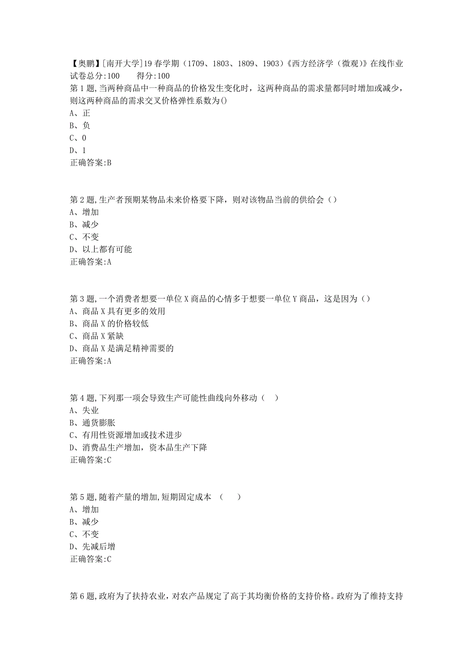 [南开大学]19春学期（1709、1803、1809、1903）《西方经济学（微观）》在线作业1_第1页