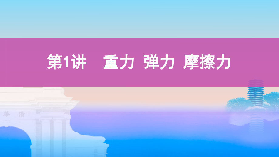 2020版高考课标物理一轮复习课件：第二章 第1讲　重力　弹力　摩擦力 _第1页