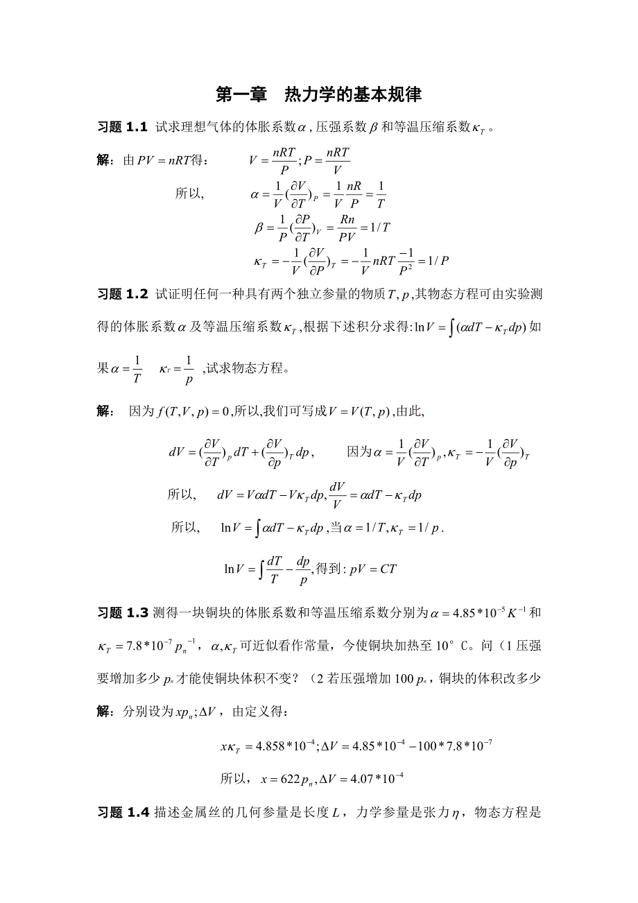 热力学与统计物理答案(汪志诚)_第1页