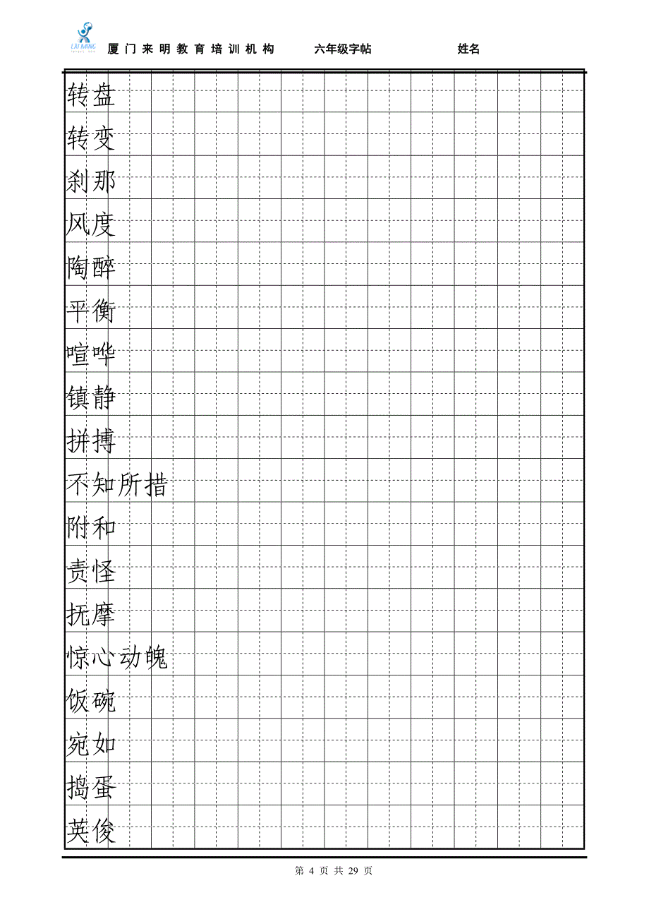 六年级语文下册词语表(田字格)_第4页