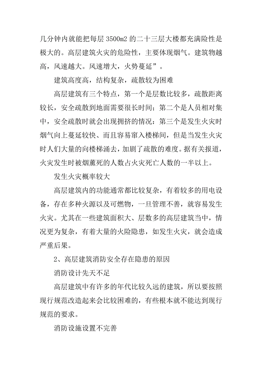 浅谈高层建筑消防特点及应对措施_第2页