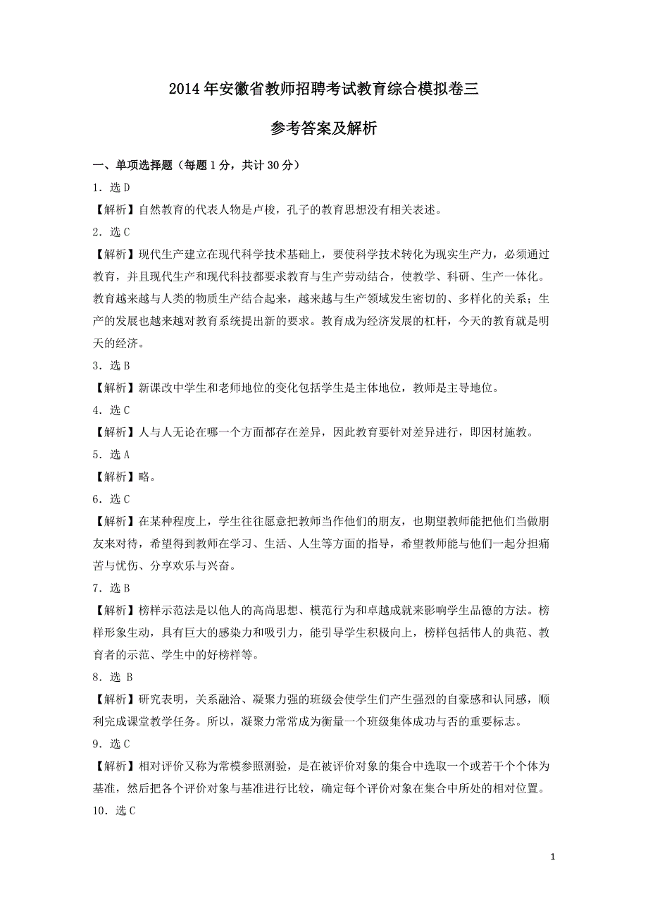 2019年安徽教师招聘考试营教育综合卷(答案解析)_第1页