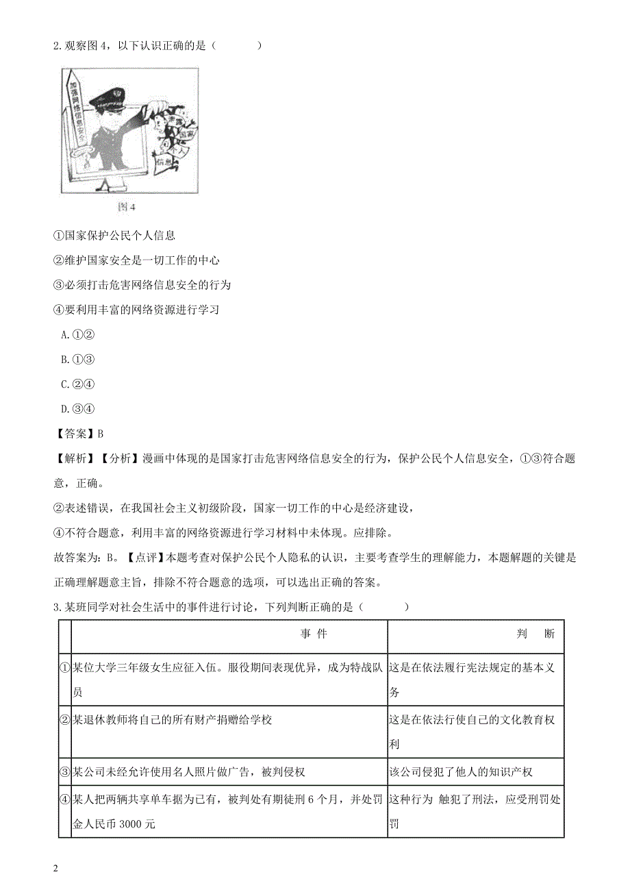 2018年中考政治真题按单元分类汇编解析：权利与义务_第2页