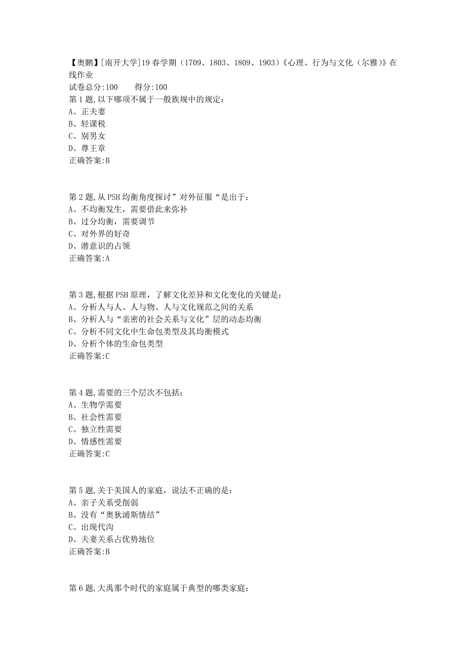 [南开大学]19春学期（1709、1803、1809、1903）《心理、行为与文化（尔雅）》在线作业1_第1页