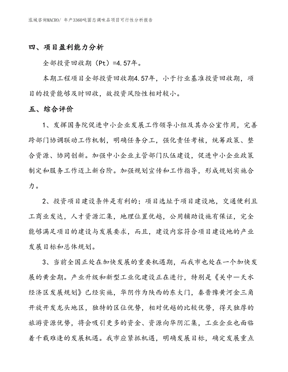 （投资分析）年产3360吨固态调味品项目可行性分析报告(总投资16540万元)_第4页