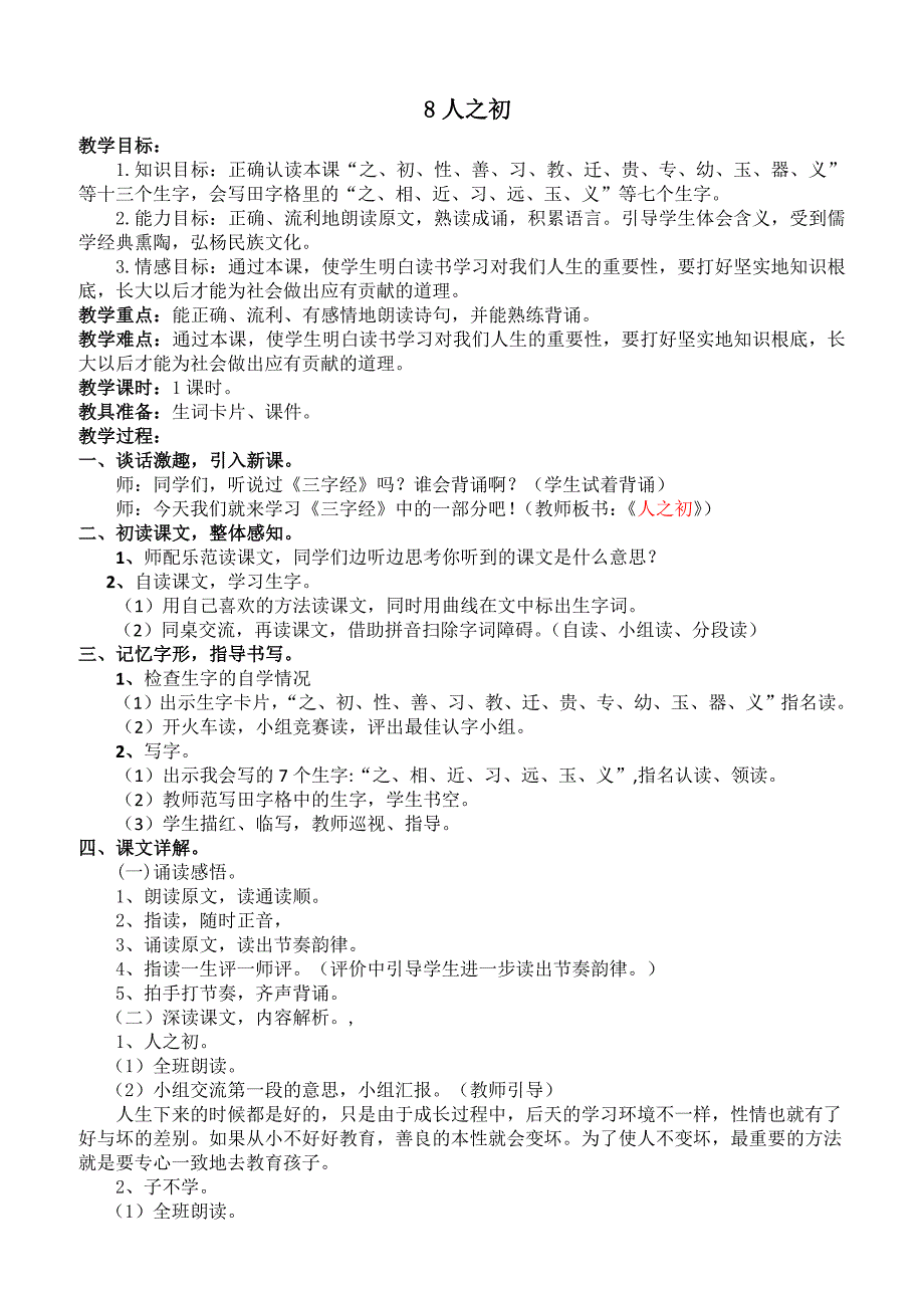 【部编版】2019年春一年级下册语文：全册配套教案5-8人之初_第1页