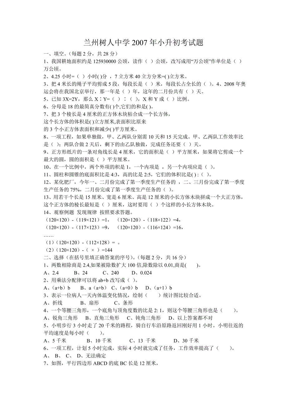 兰州树人中学2007年小升初考试题_第1页