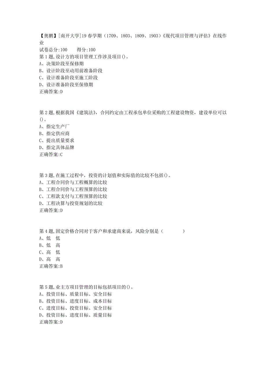 [南开大学]19春学期（1709、1803、1809、1903）《现代项目管理与评估》在线作业2_第1页