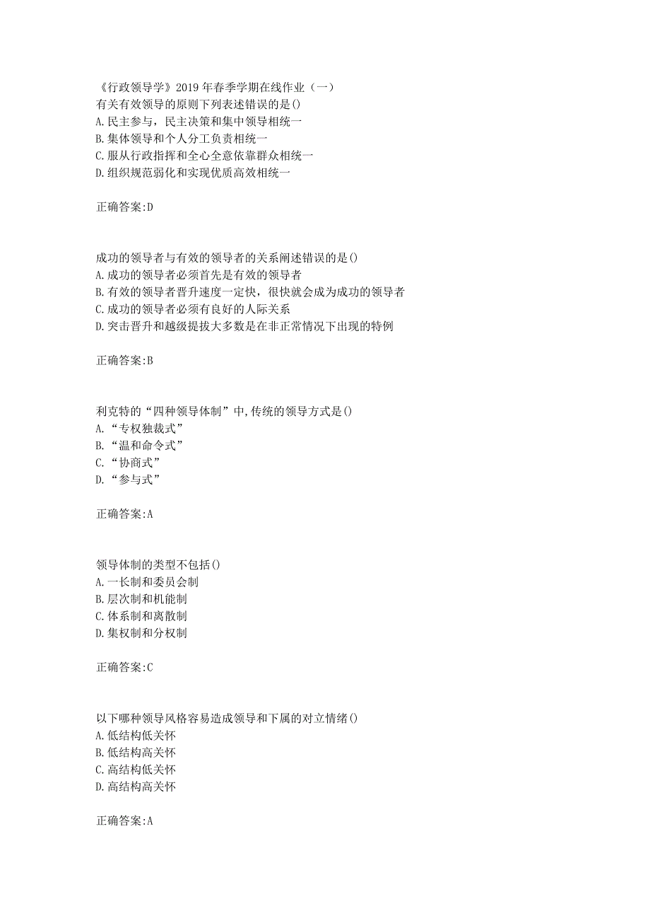 华东石油《行政领导学》2019年春季学期在线作业（一）辅导答案_第1页