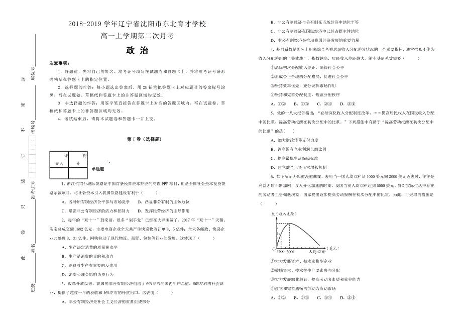 【100所名校】辽宁省沈阳市学校2018--2019学年高一上学期第二次月考政治试卷 word版含解析_第1页