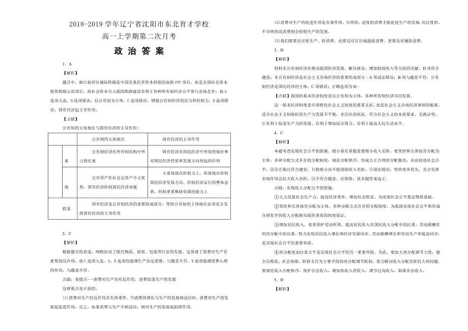 【100所名校】辽宁省沈阳市学校2018--2019学年高一上学期第二次月考政治试卷 word版含解析_第5页