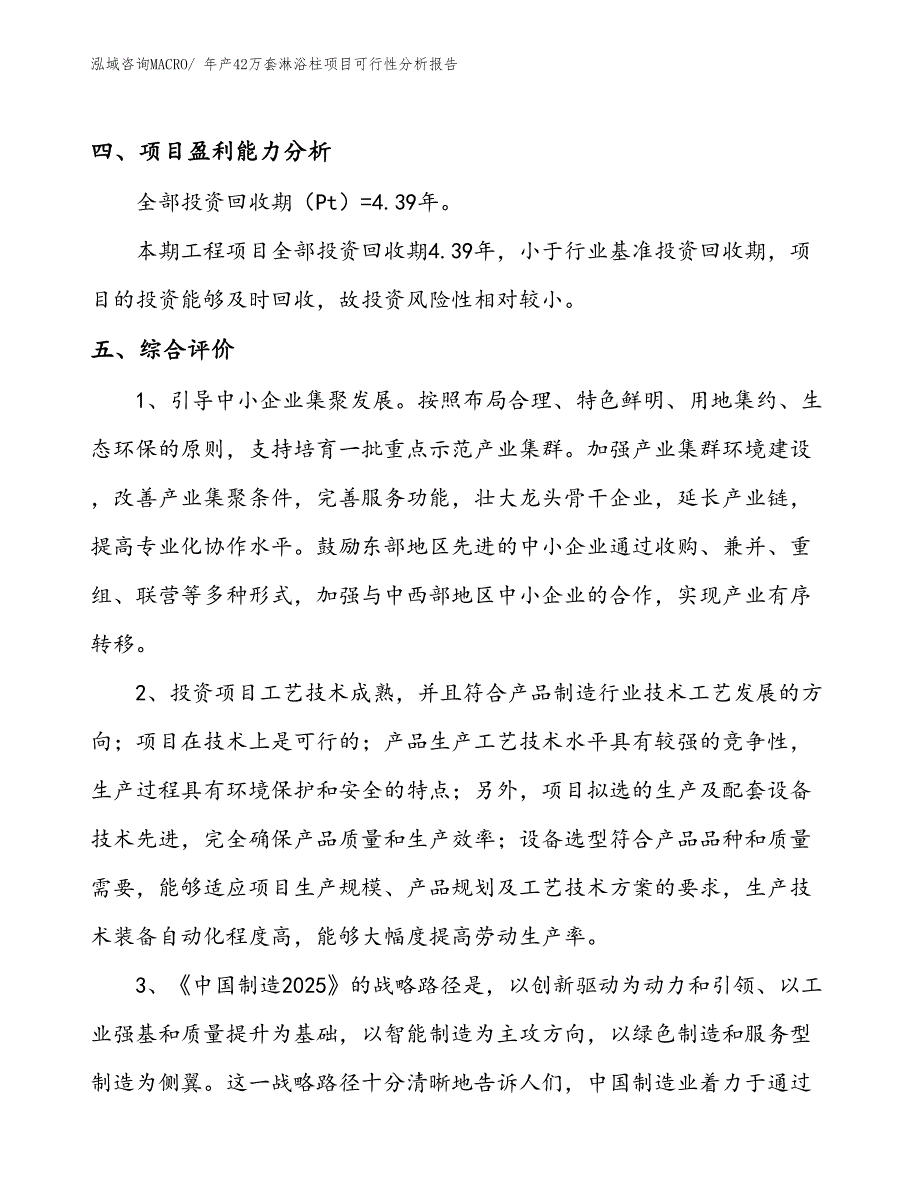 （立项备案）年产42万套淋浴柱项目可行性分析报告(总投资7730万元)_第4页