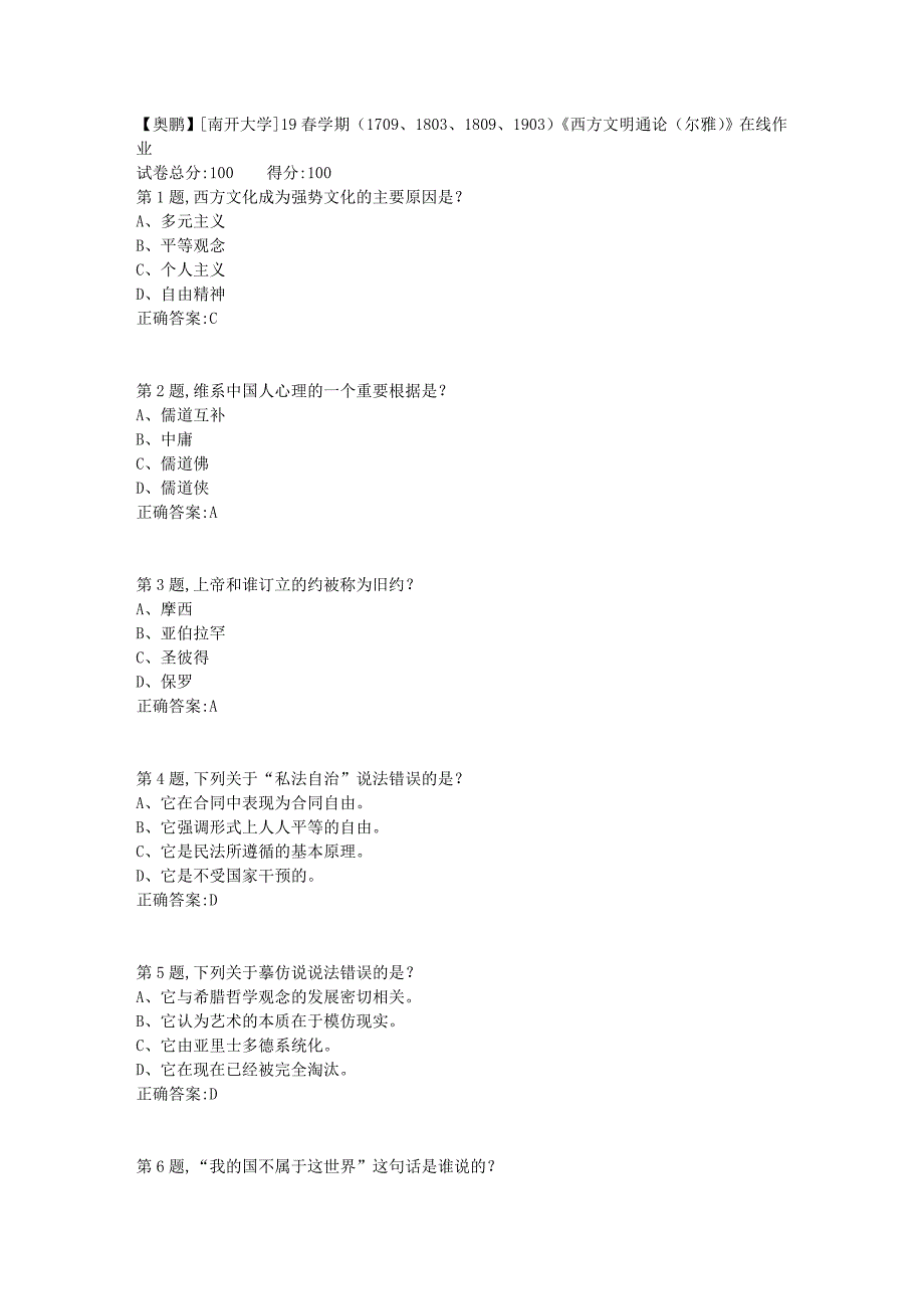 [南开大学]19春学期（1709、1803、1809、1903）《西方文明通论（尔雅）》在线作业2_第1页