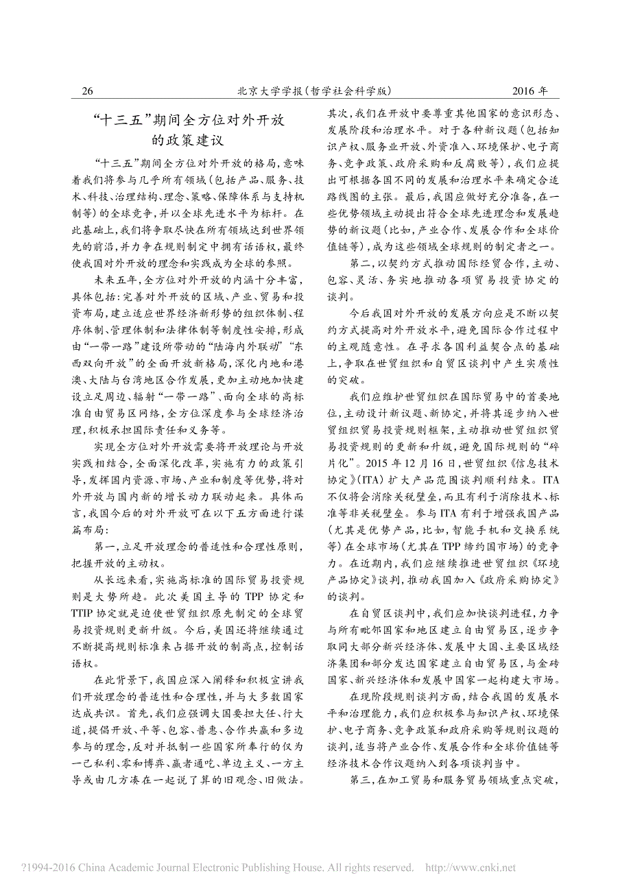 我国全方位对外开放战略的新思考_孙祁祥_第3页