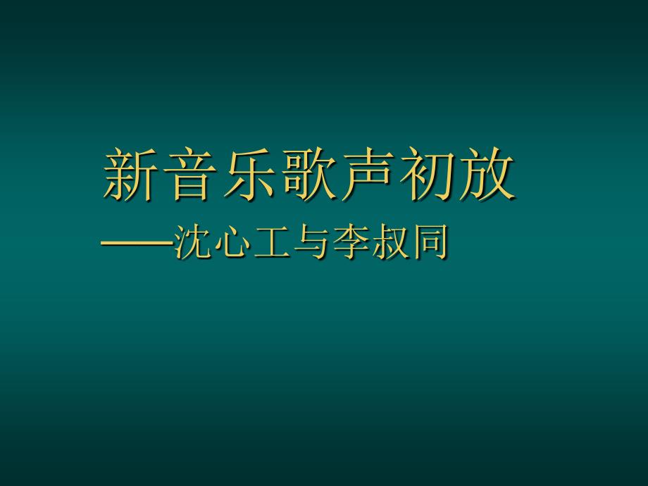 26第二十六节：《沈心工与李叔同》萧友梅黄自.ppt_第1页