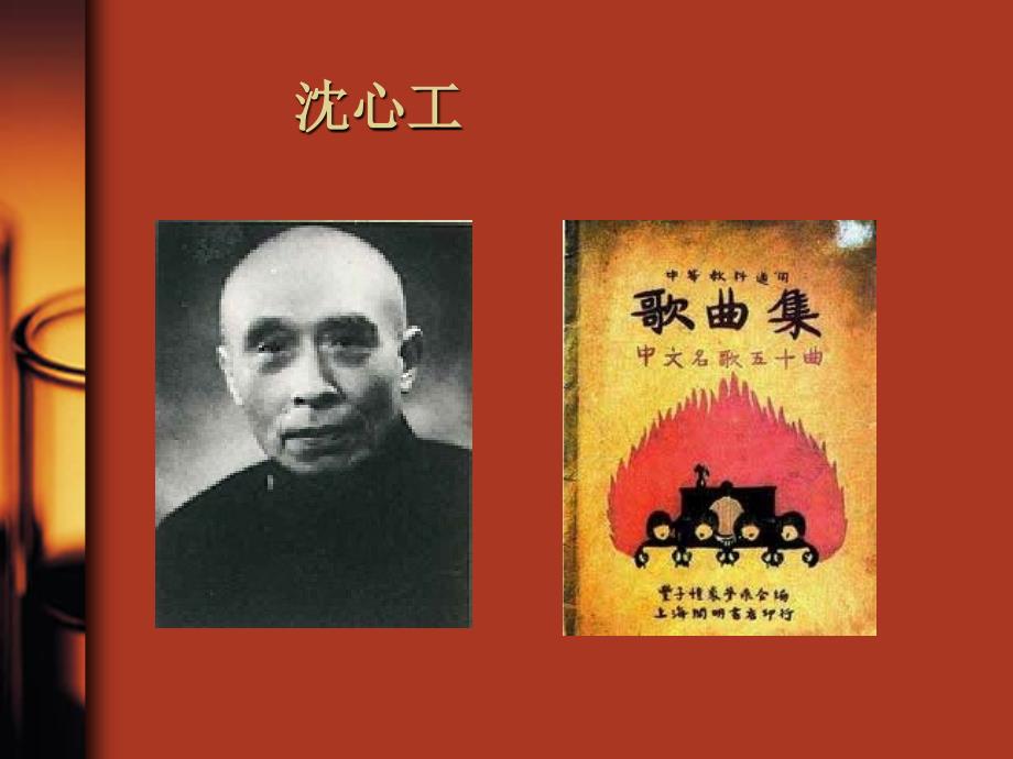 26第二十六节：《沈心工与李叔同》萧友梅黄自.ppt_第3页