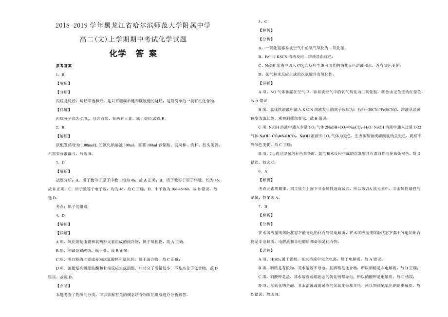 【100所名校】黑龙江省2018-2019学年高二（文）上学期期中考试化学试卷 word版含解析_第5页