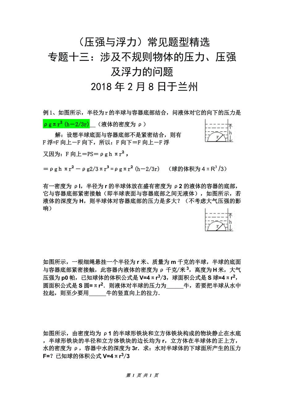 压强与浮力常见题型十三：涉及不规则物体的压力、压强及浮力的问题_第1页