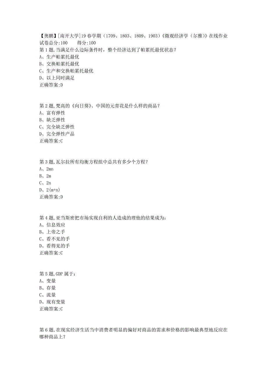 [南开大学]19春学期（1709、1803、1809、1903）《微观经济学（尔雅）》在线作业1_第1页