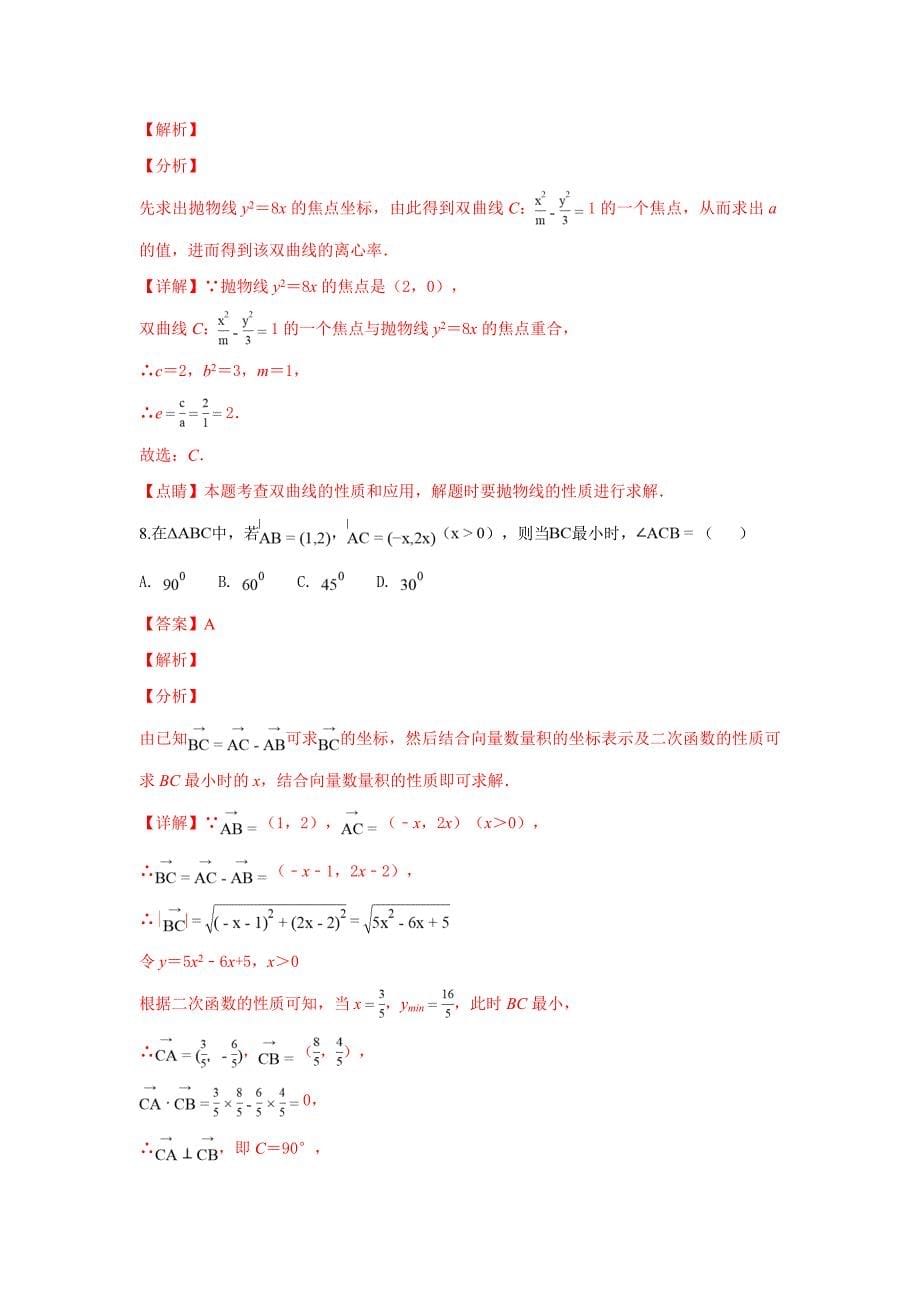 【解析版】河北省保定市2019届高三上学期期末考试数学（文）试卷 word版含解析_第5页