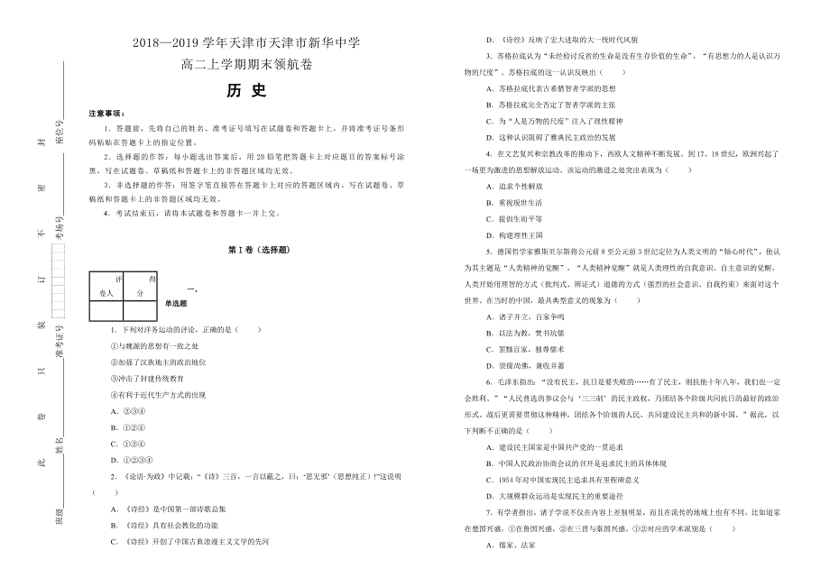 【100所名校】天津市2018--2019学年高二上学期期末领航卷历史试卷 word版含解析_第1页