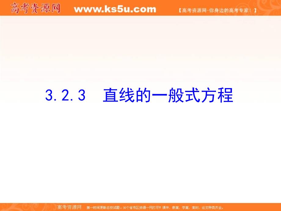 【优选整合】人教a版高中数学必修二 3.2.3 直线的一般式方程 课件 （共20张ppt） _第1页