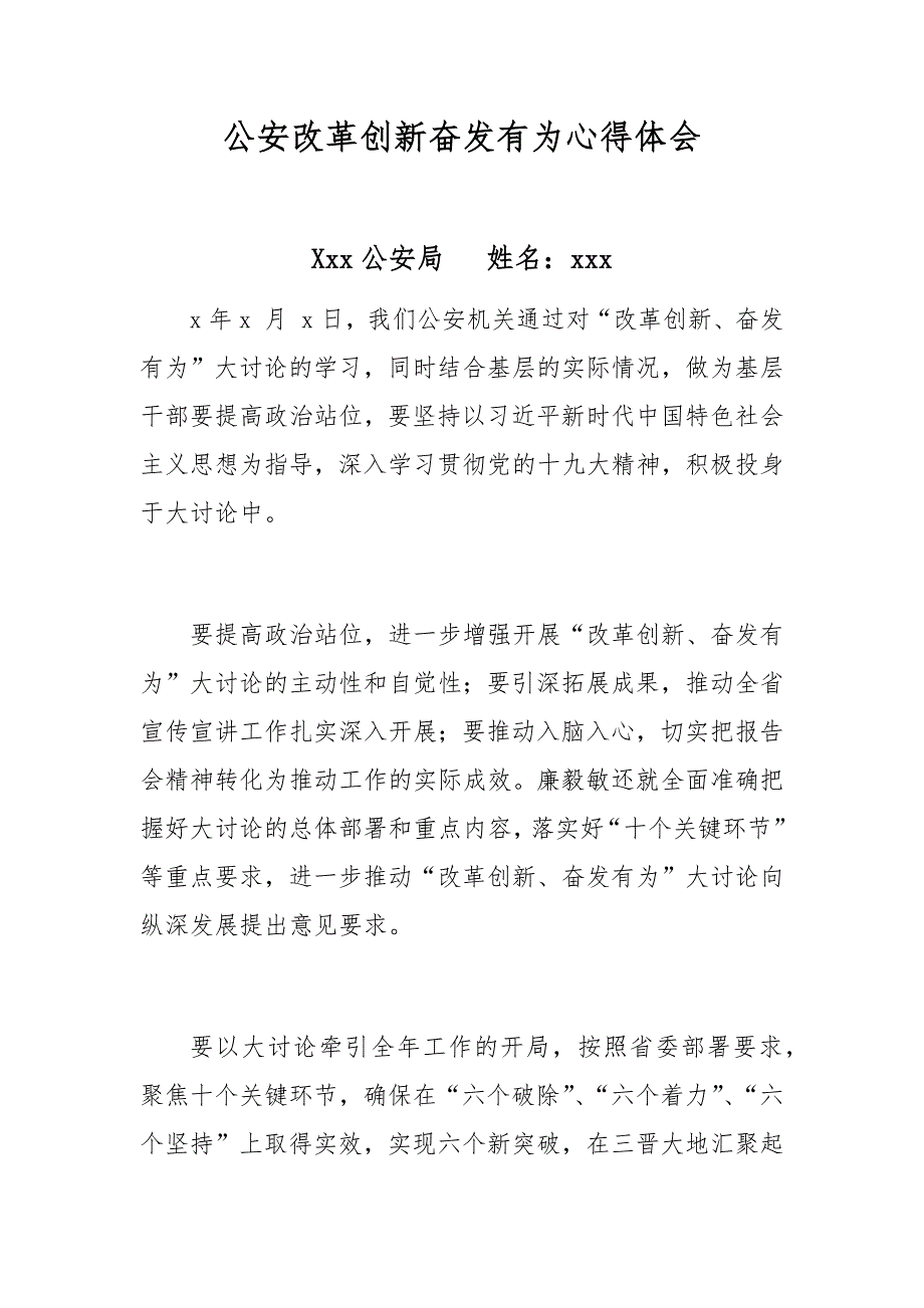 公安改革创新奋发有为心得体会_第1页