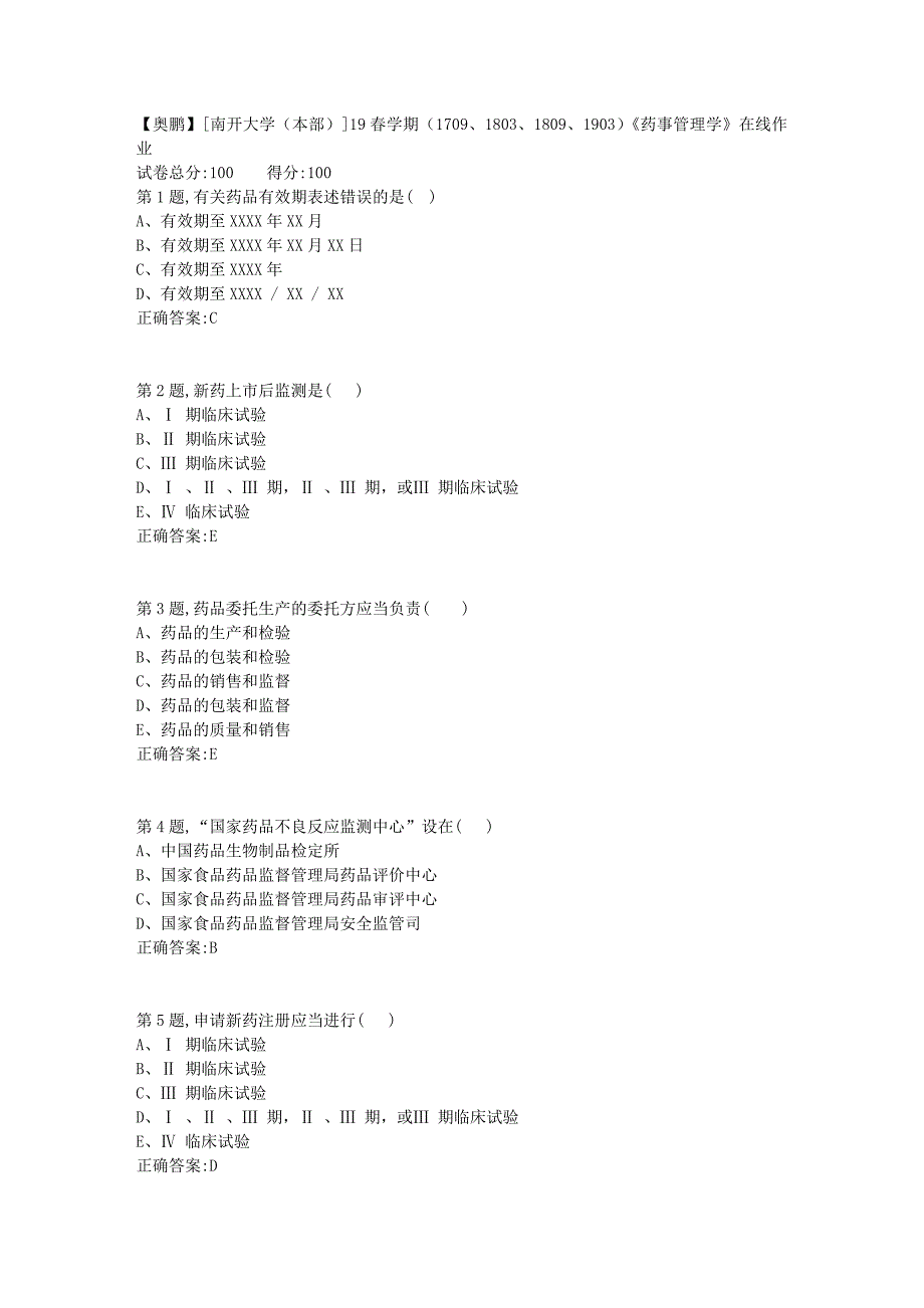 [南开大学（本部）]19春学期（1709、1803、1809、1903）《药事管理学》在线作业1_第1页