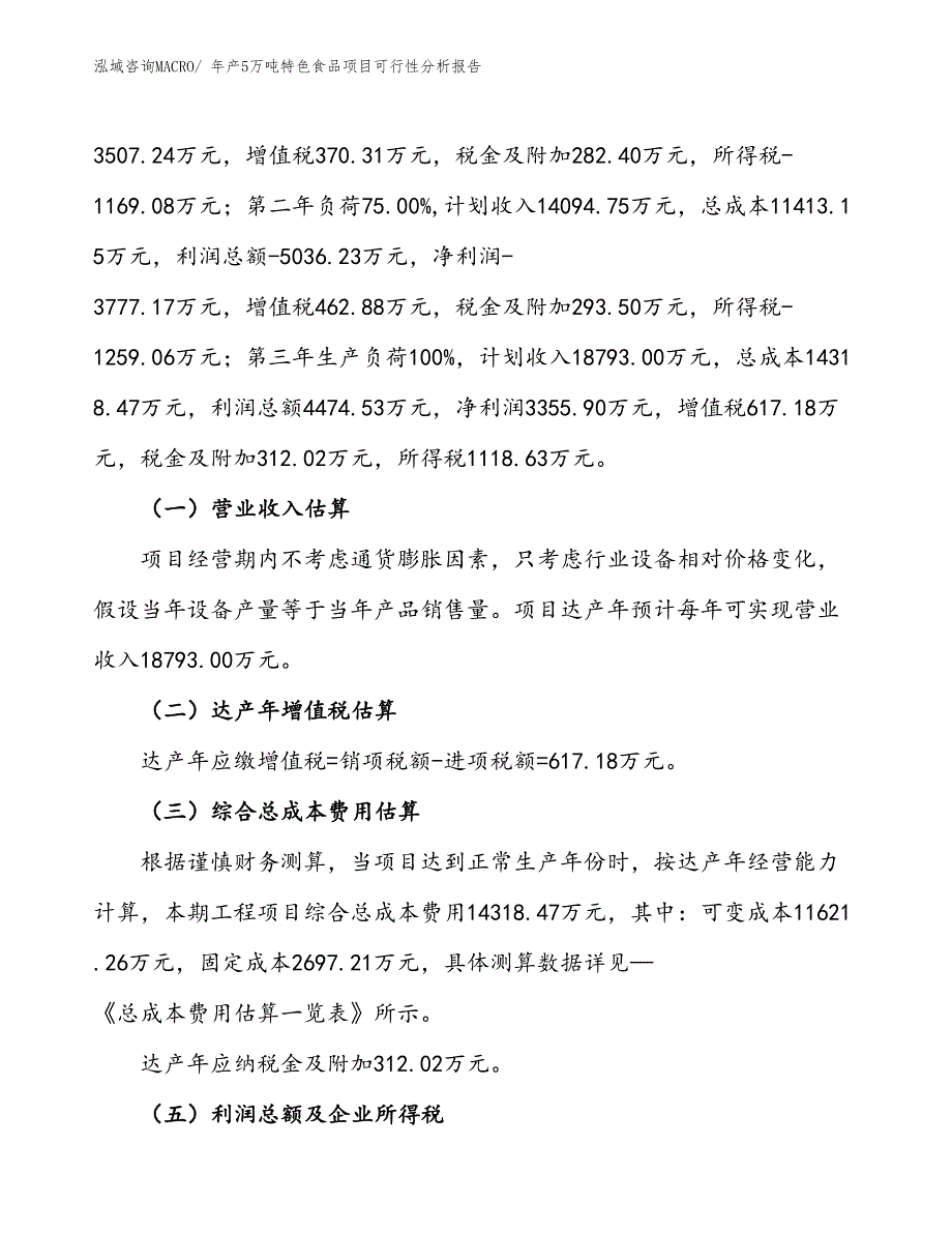 （立项备案）年产5万吨特色食品项目可行性分析报告(总投资17810万元)_第2页