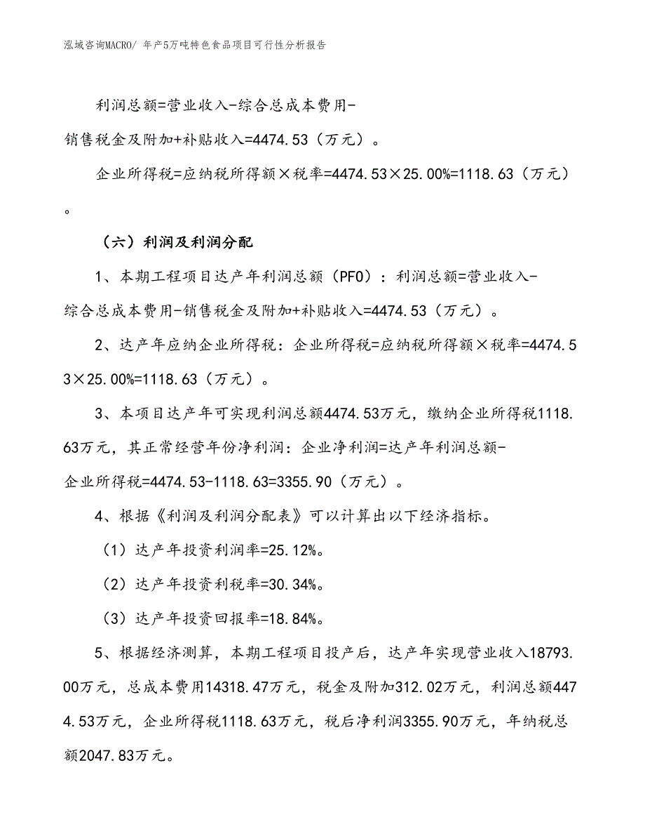 （立项备案）年产5万吨特色食品项目可行性分析报告(总投资17810万元)_第3页