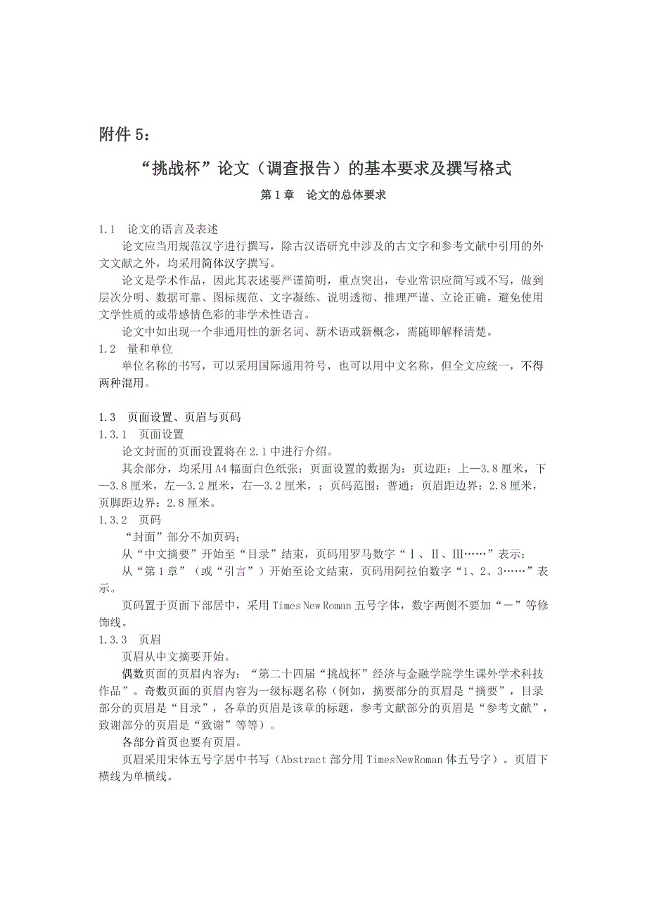 “挑战杯”论文(调查报告)的基本要求及撰写格式_第1页