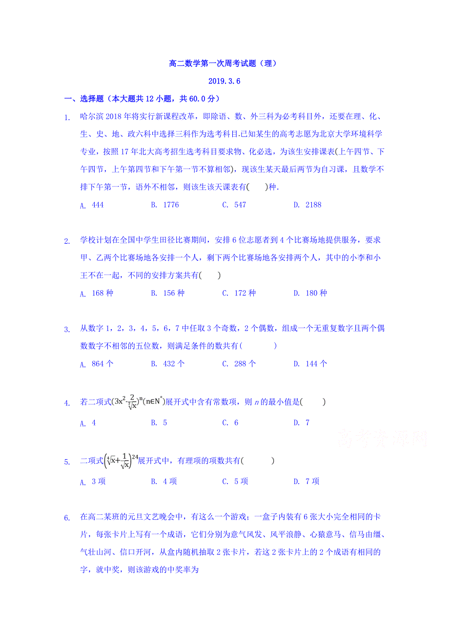 湖北省黄梅国际育才高级中学2018-2019学年高二下学期第一次周考（2月）数学（理）试卷 word版缺答案_第1页