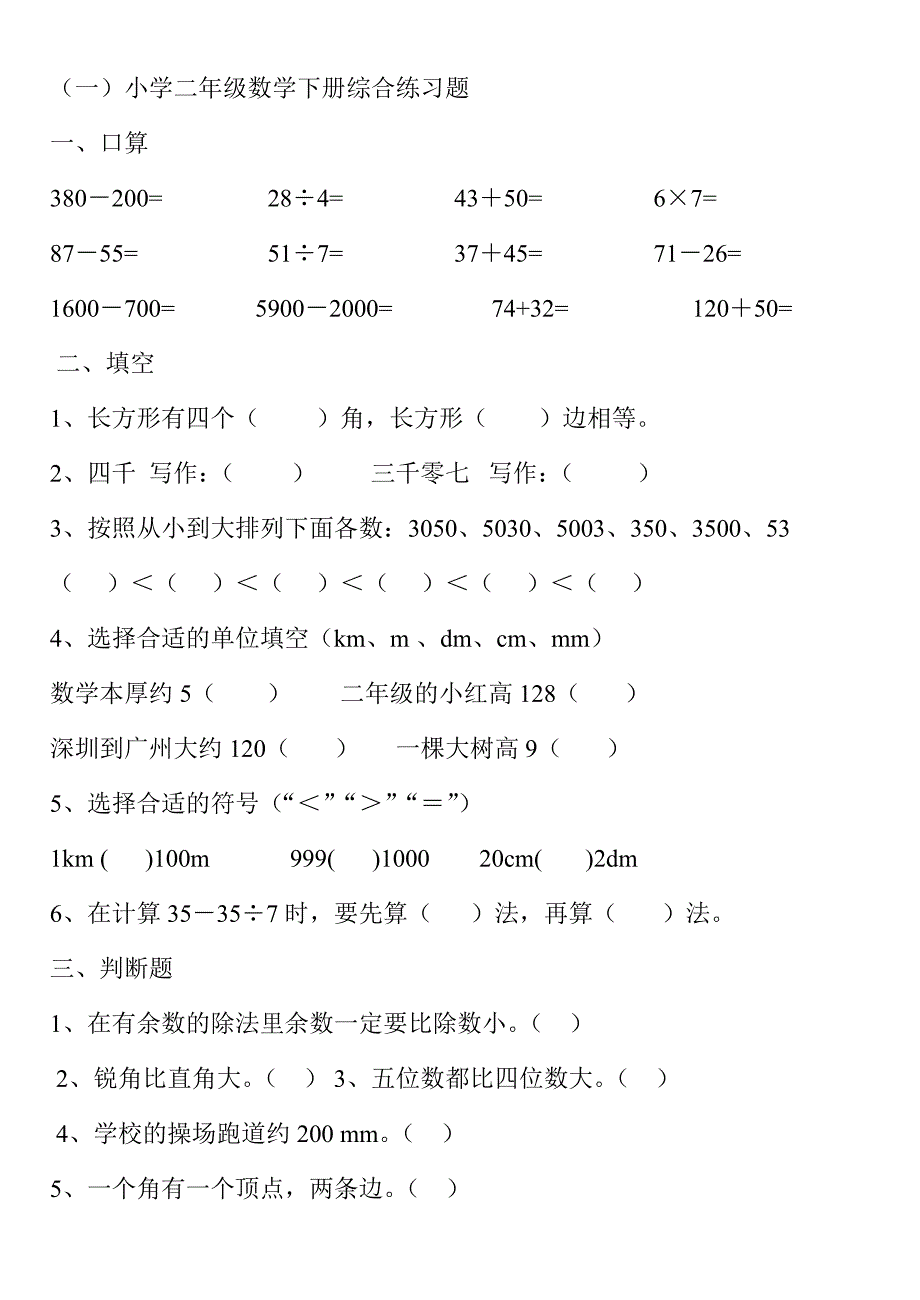 小学二年级数学下册综合练习题(最新收集9套试卷)_第1页