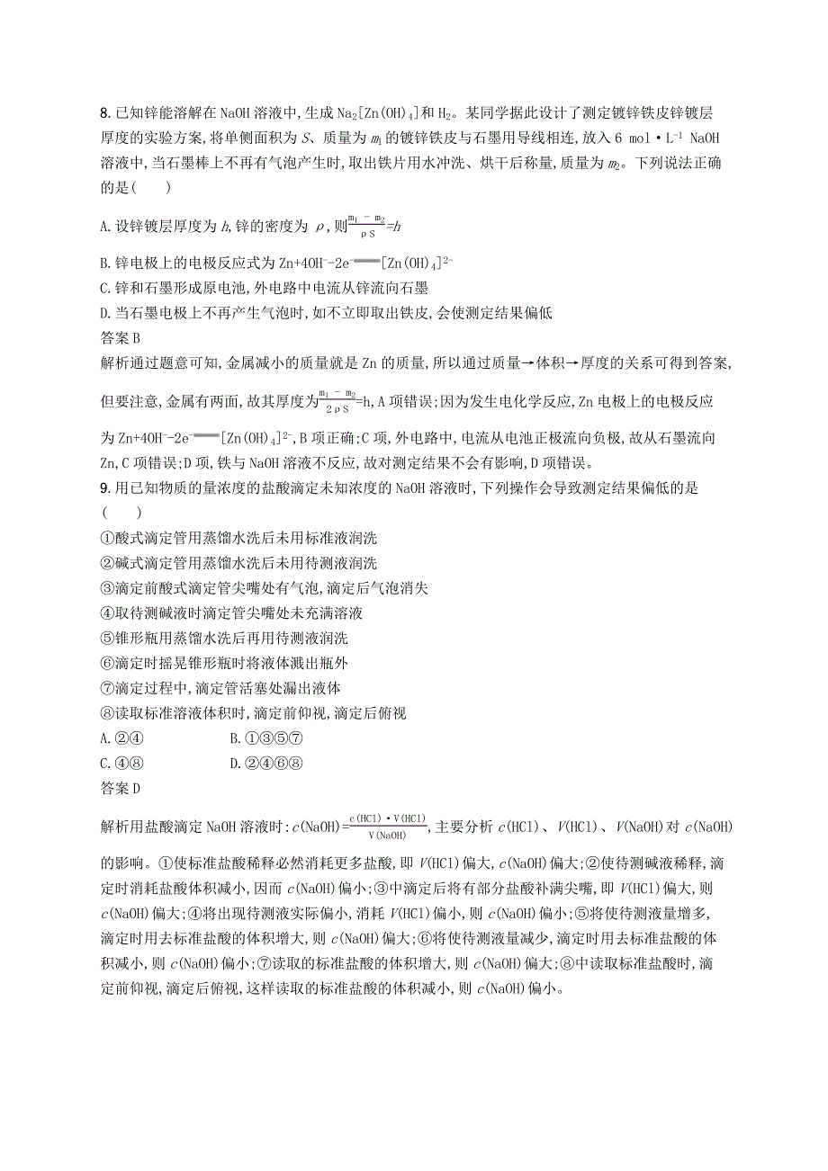 浙江版2020版高考化学大一轮复习第33讲物质的定量分析课时作业 word版含解析_第3页