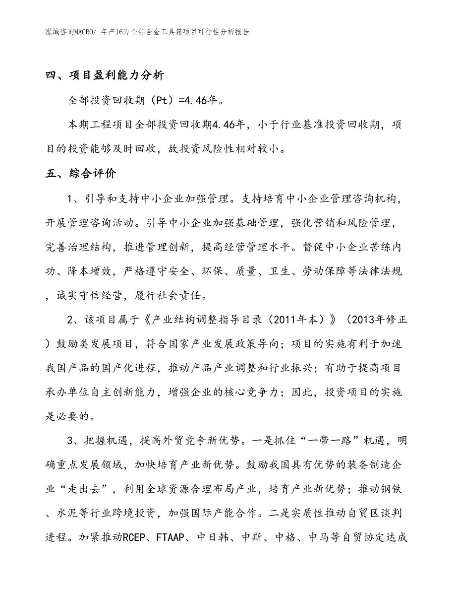 （规划）年产16万个铝合金工具箱项目可行性分析报告(总投资12600万元)_第4页