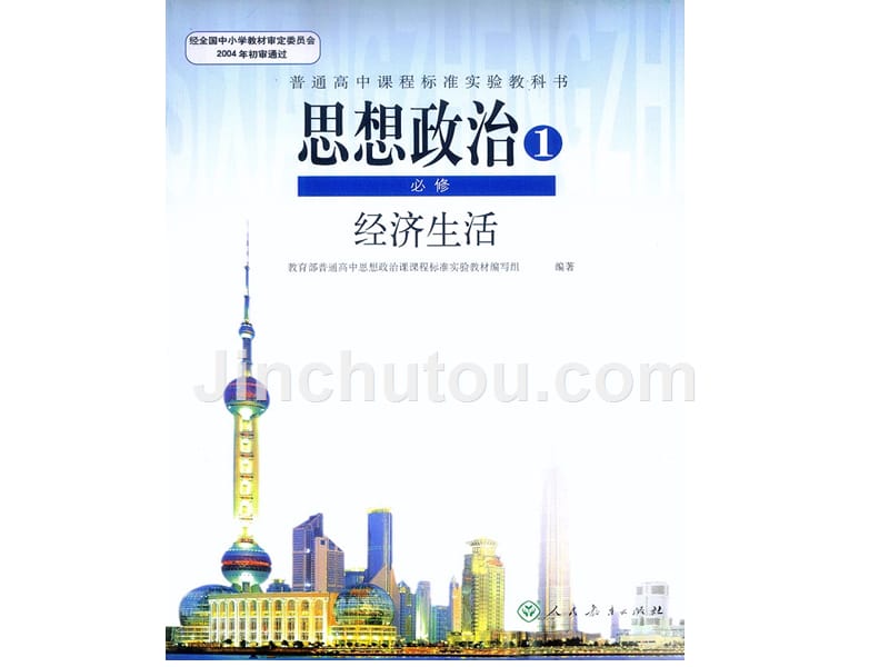 人教版高中政治必修一课件：1.1揭开货币的神秘面纱 （共57张ppt）_第1页