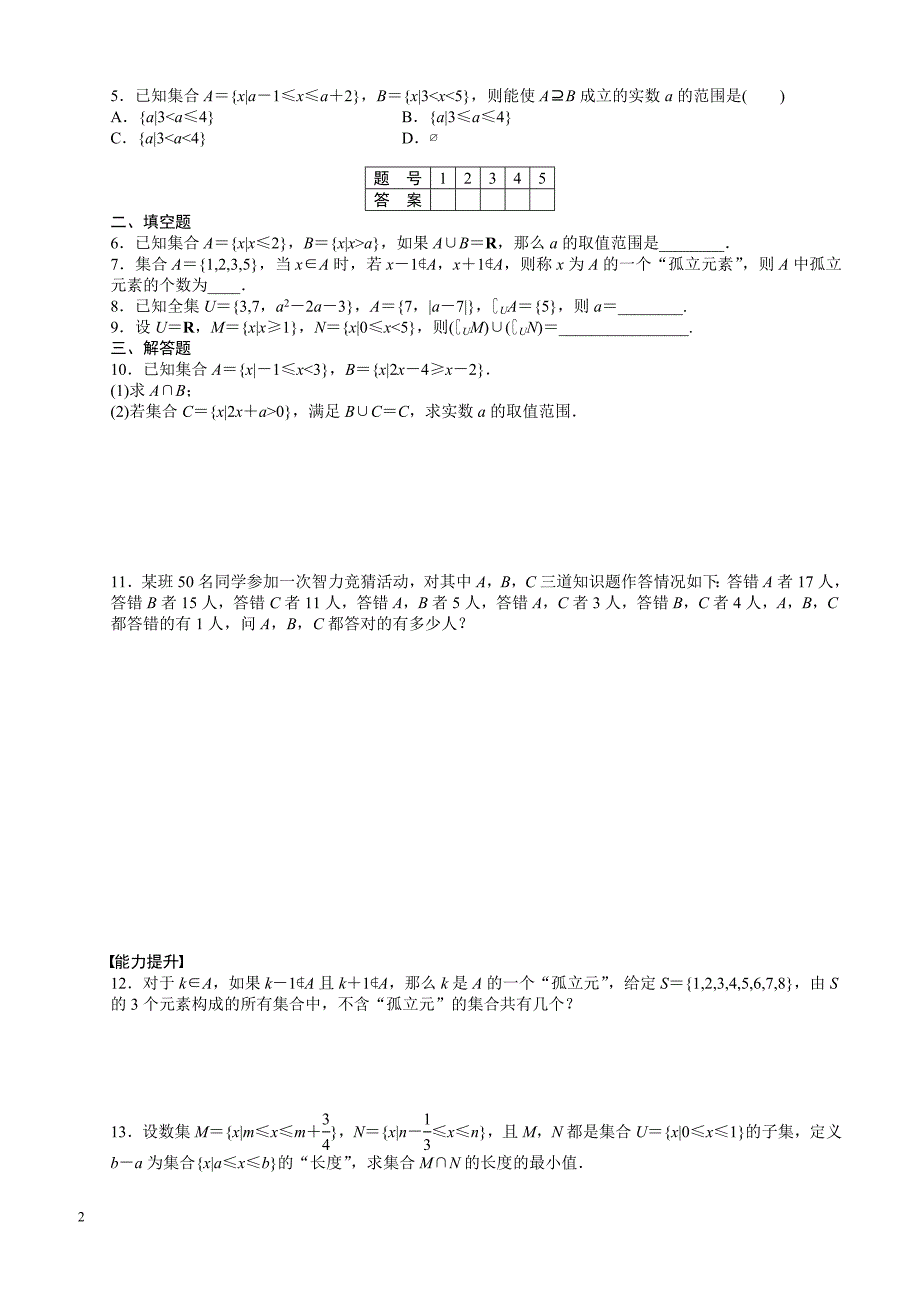 高中数学必修1《课时作业与单元检测》1.1习题课_第2页