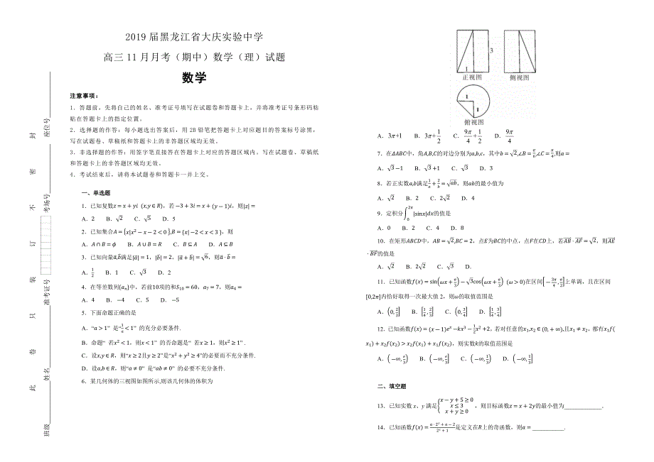 【100所名校】黑龙江省2019届高三11月月考（期中）数学（理）试题 word版含解析_第1页